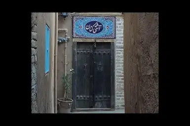 Traditional Residence Ashti Konan Mashhad